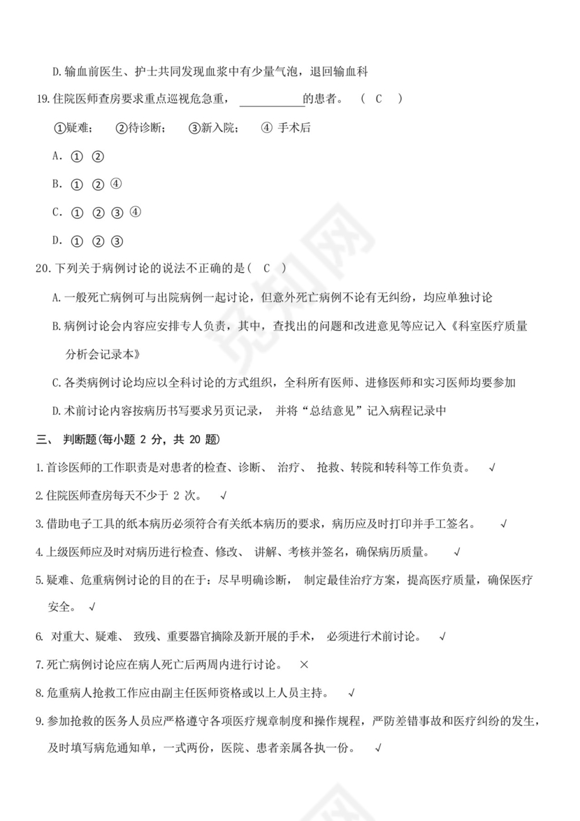 18项医疗质量安全核心制度考试考题.docx