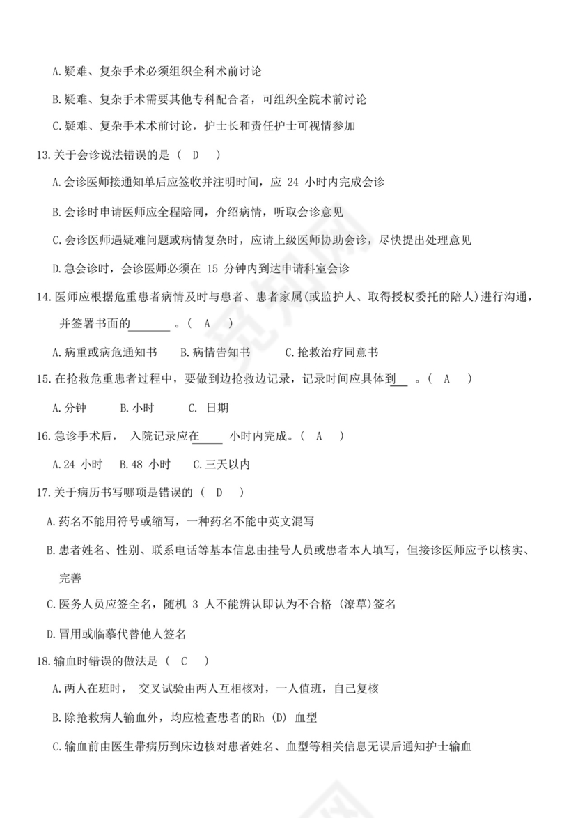 18项医疗质量安全核心制度考试考题.docx