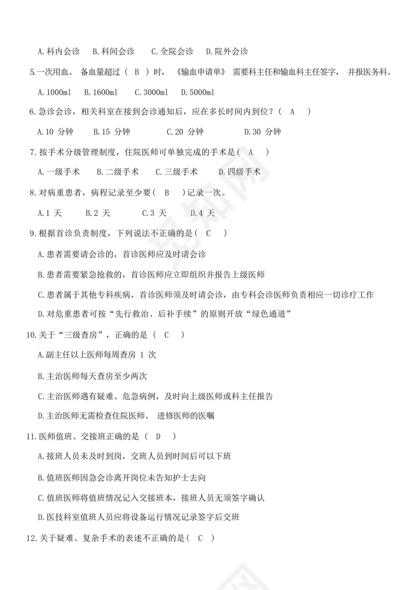 18项医疗质量安全核心制度考试考题.docx