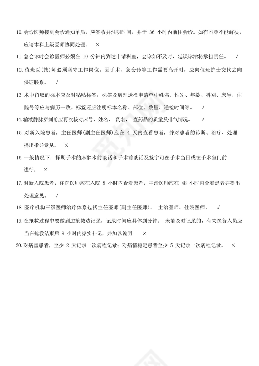 18项医疗质量安全核心制度考试考题.docx