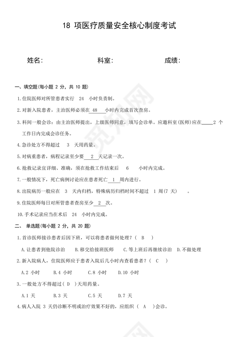 18项医疗质量安全核心制度考试考题.docx