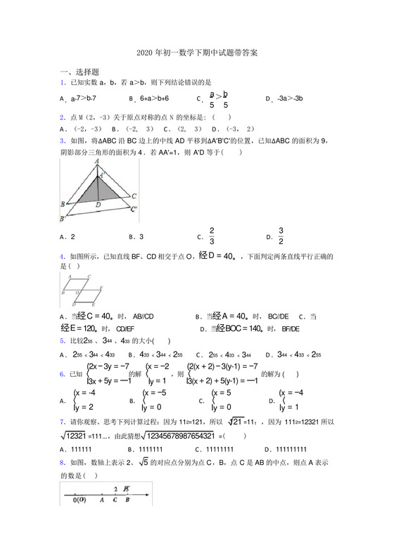 2020年初一数学下期中试题带答案.docx