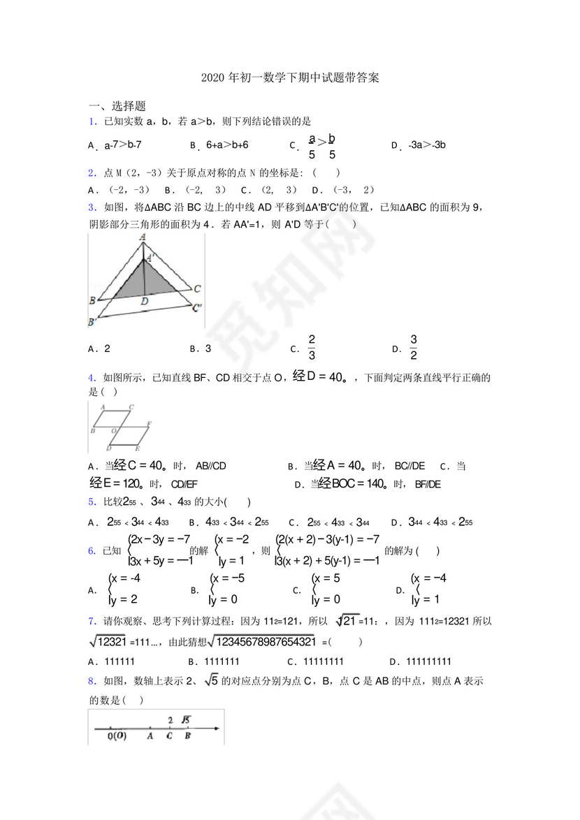 2020年初一数学下期中试题带答案.docx