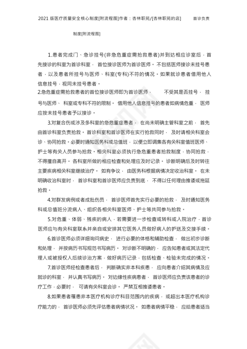 2021版十八项医疗质量安全核心制度附流程图.docx