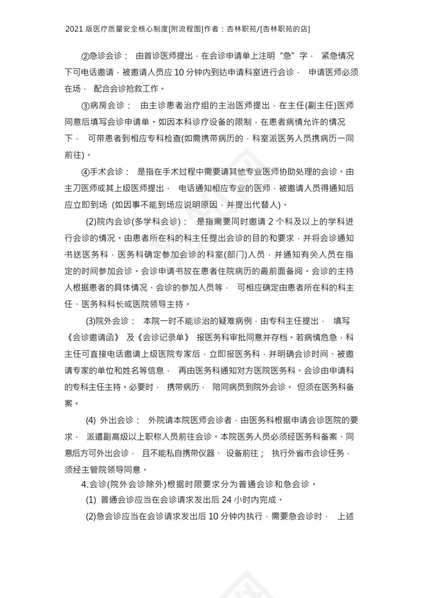 2021版十八项医疗质量安全核心制度附流程图.docx