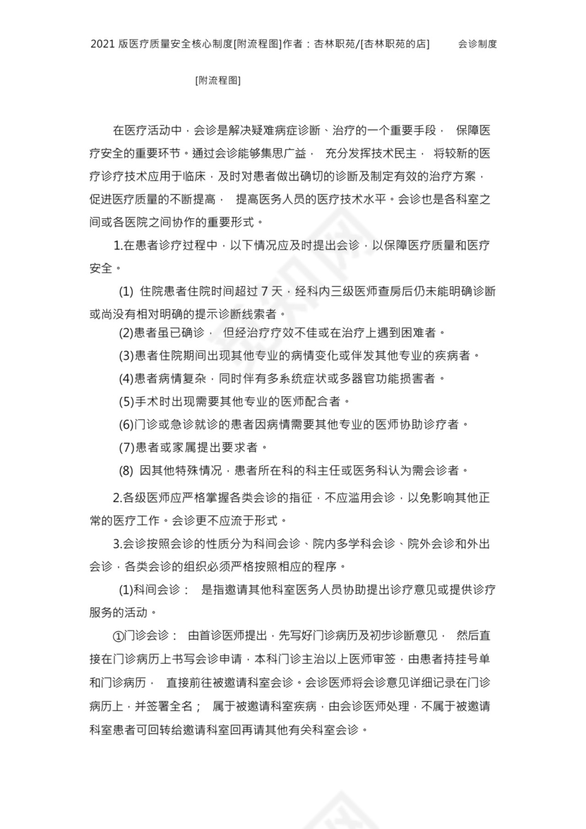 2021版十八项医疗质量安全核心制度附流程图.docx