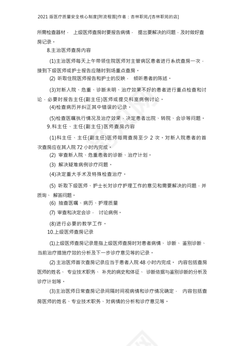 2021版十八项医疗质量安全核心制度附流程图.docx