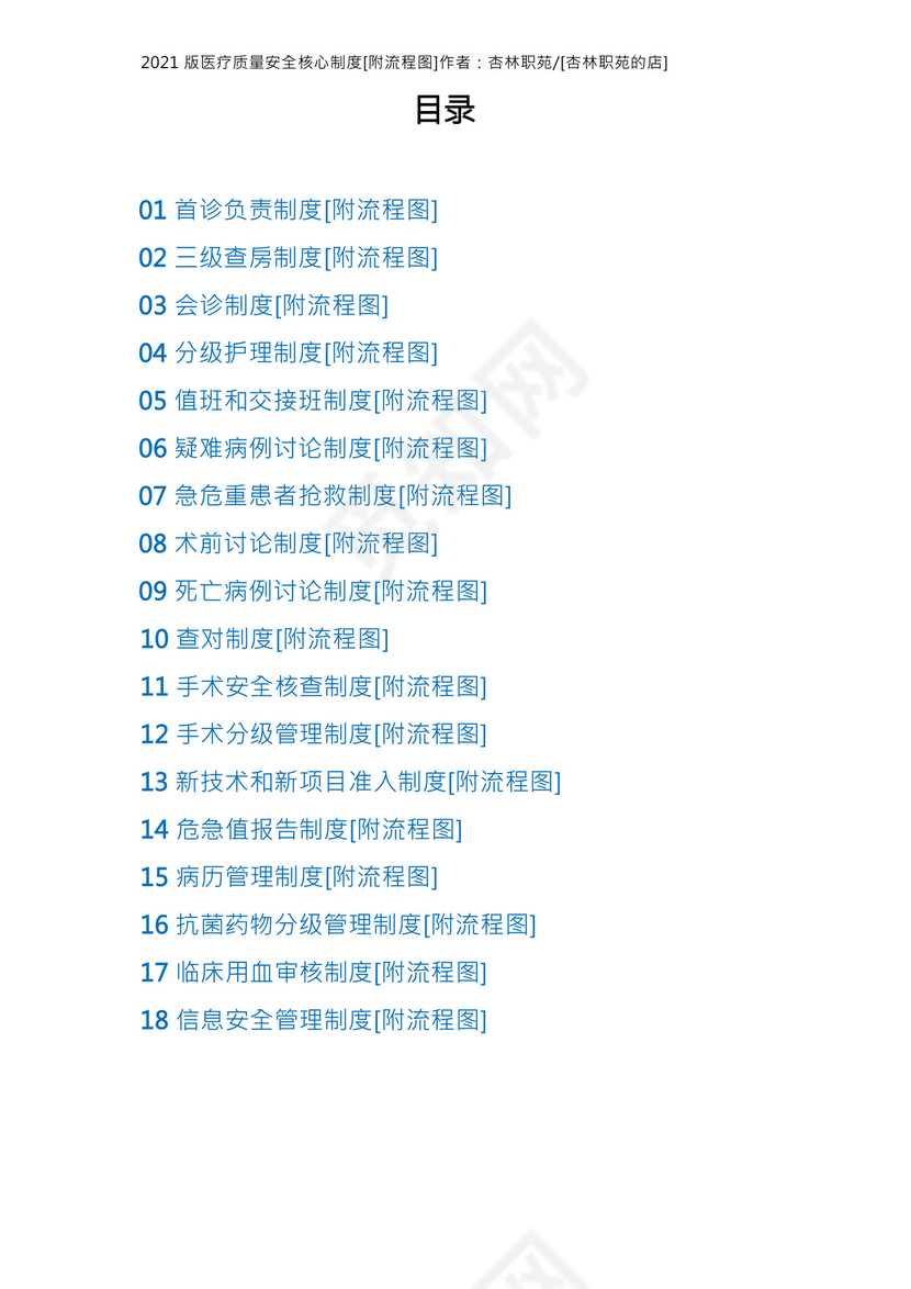 2021版十八项医疗质量安全核心制度附流程图.docx