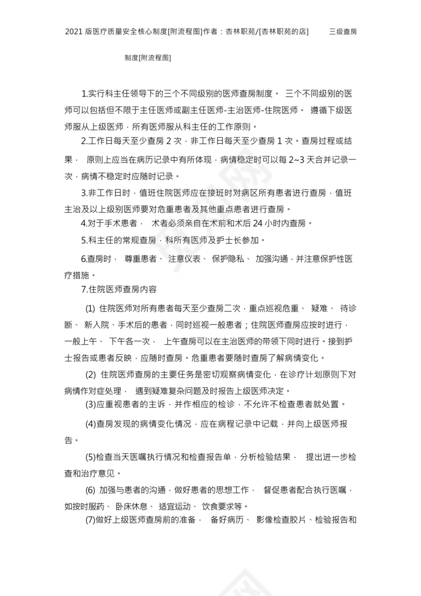 2021版十八项医疗质量安全核心制度附流程图.docx