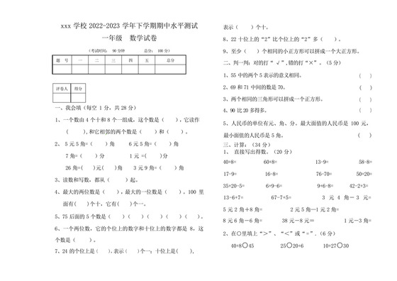2022-2023学年下学期一年级数学期中试卷.docx