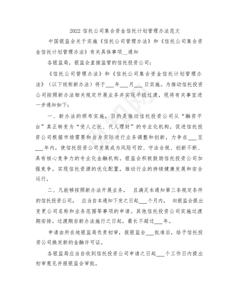 2022信托公司集合资金信托计划管理办法范文.docx