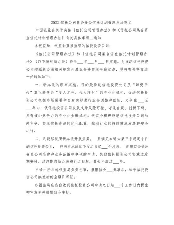 2022信托公司集合资金信托计划管理办法范文.docx