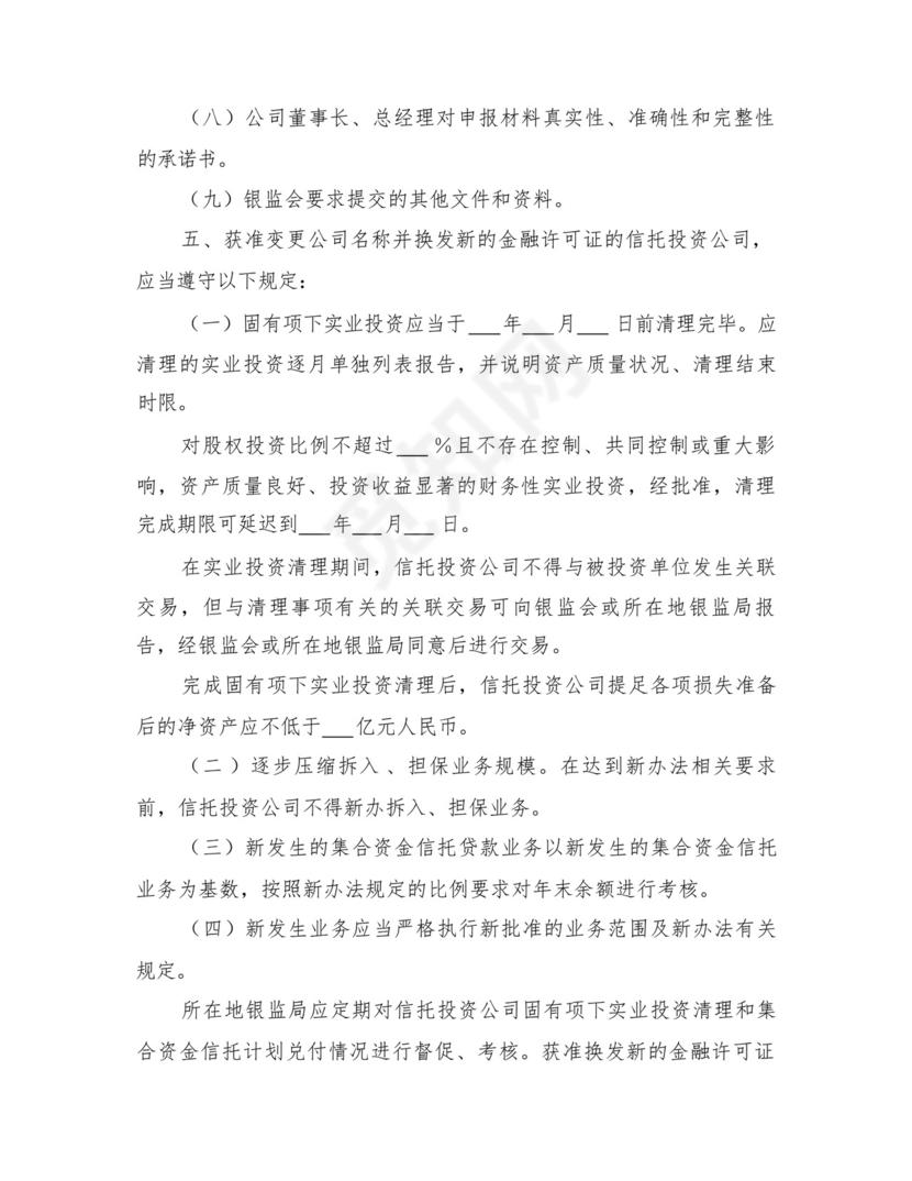 2022信托公司集合资金信托计划管理办法范文.docx