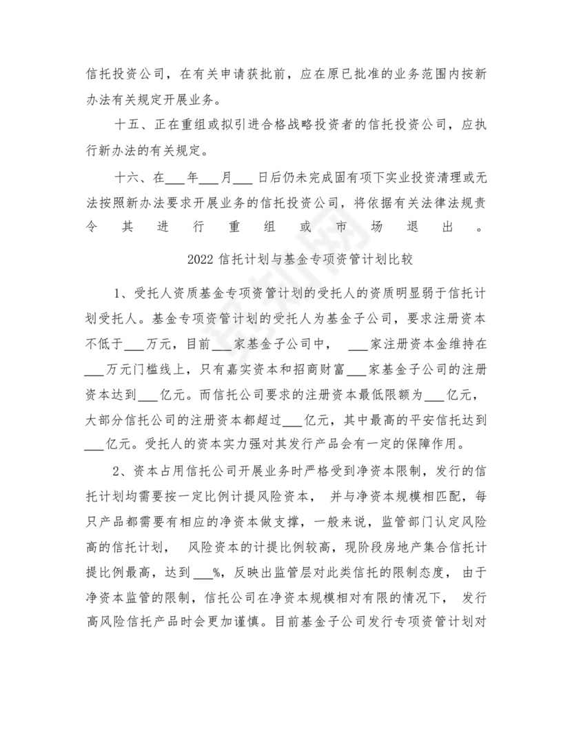 2022信托公司集合资金信托计划管理办法范文.docx