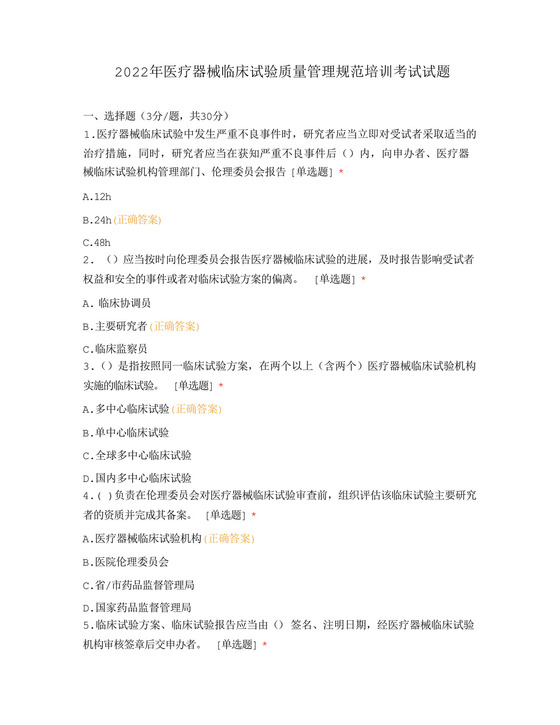 2022年医疗器械临床试验质量管理规范培训考试试题.docx