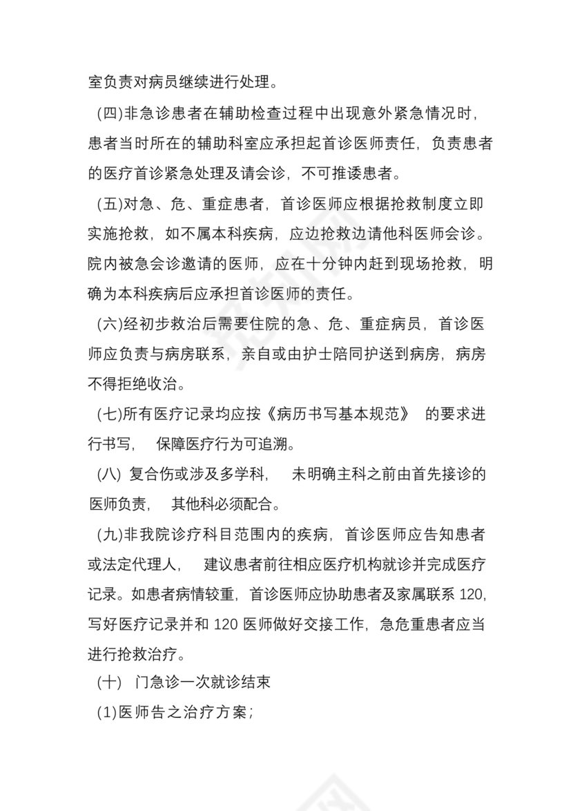 2022年十八项核心制度--医疗首诊负责制.docx