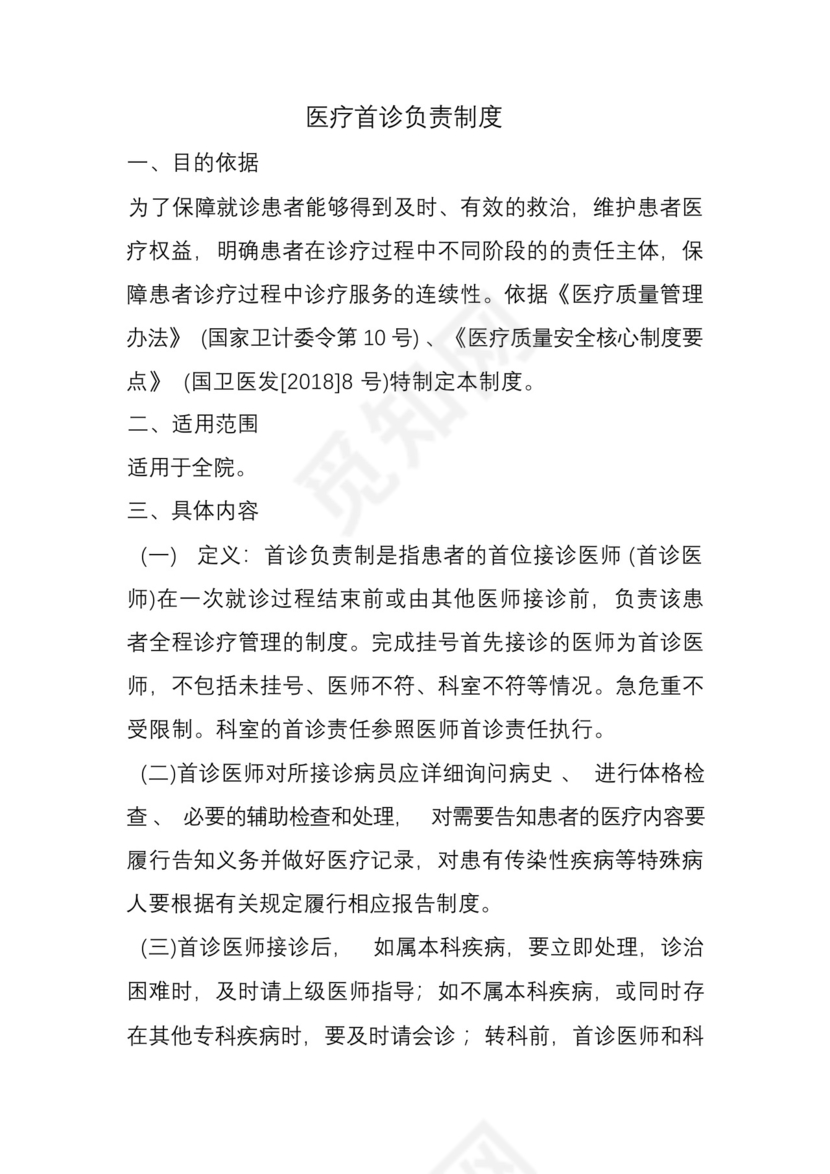 2022年十八项核心制度--医疗首诊负责制.docx