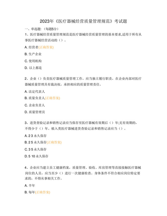 2023年《医疗器械经营质量管理规范》考试题.docx