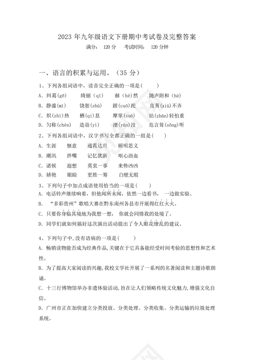 2023年九年级语文下册期中考试卷及完整答案.docx