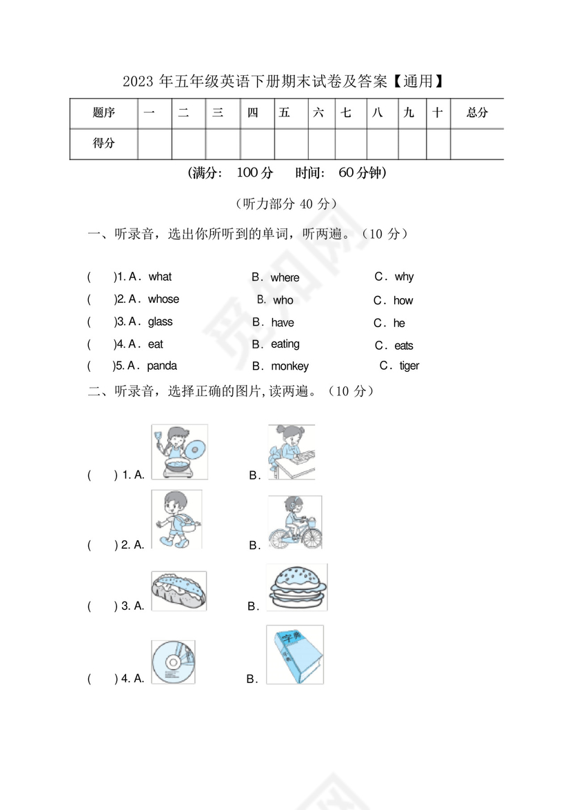 2023年五年级英语下册期末试卷及答案【通用】.docx
