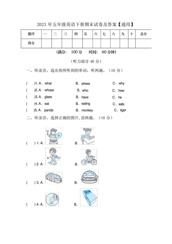 2023年五年级英语下册期末试卷及答案【通用】.docx
