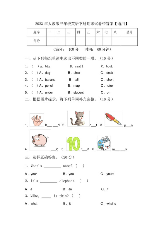 2023年人教版三年级英语下册期末试卷带答案【通用】.docx