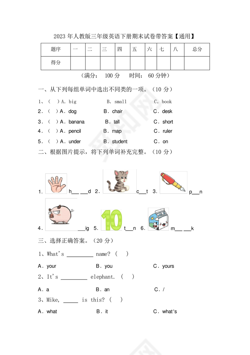 2023年人教版三年级英语下册期末试卷带答案【通用】.docx