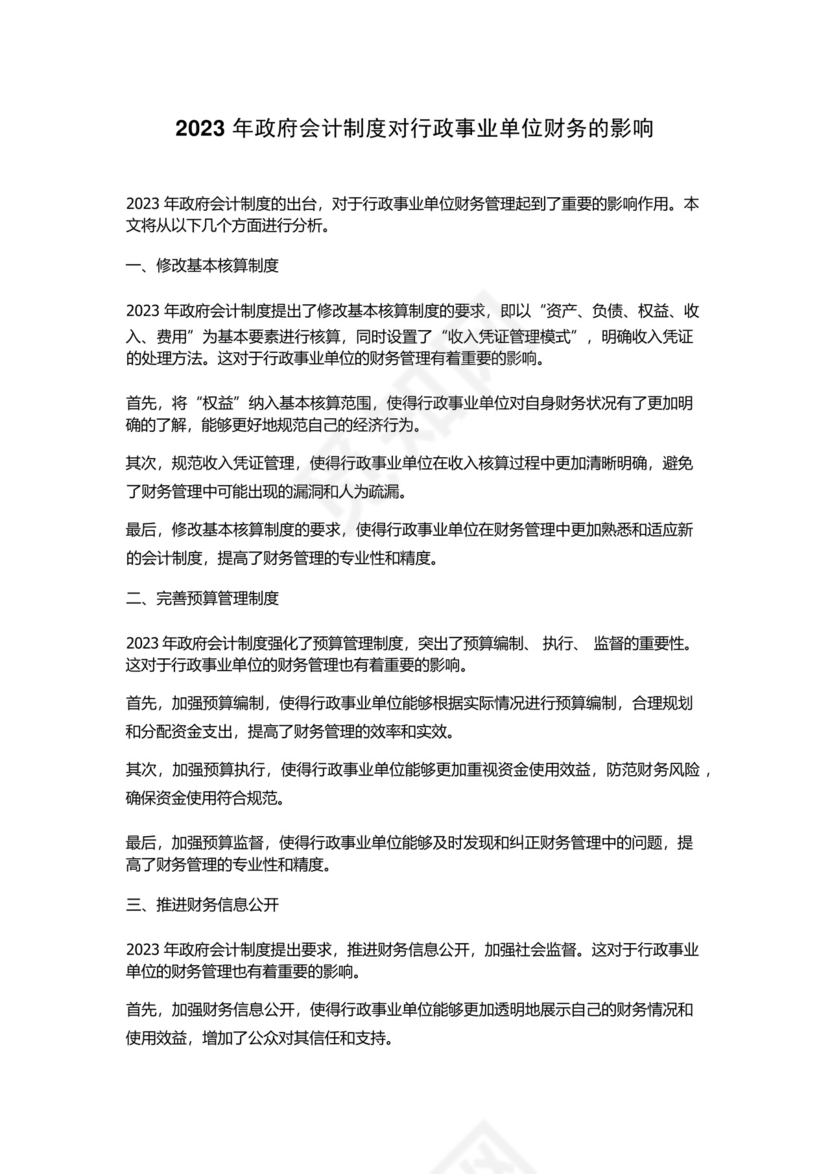2023年政府会计制度对行政事业单位财务的影响.docx