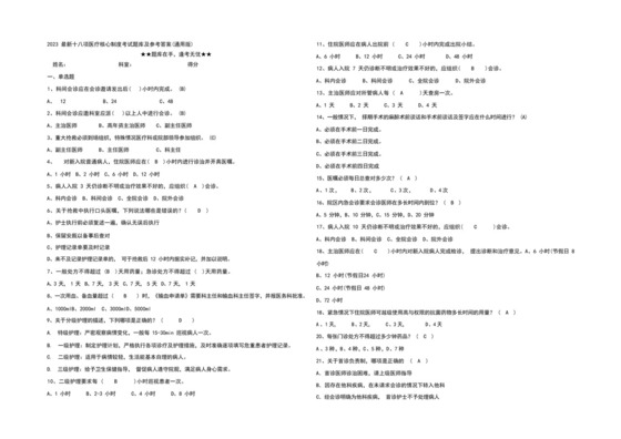 医师定期考核题库2023最新十八项医疗核心制度考试题库及参考答案(通用版).docx