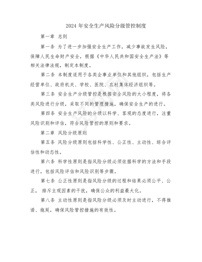 2024年安全生产风险分级管控制度.docx