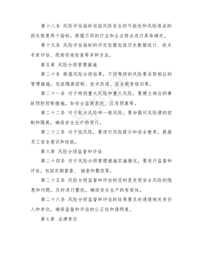 2024年安全生产风险分级管控制度.docx