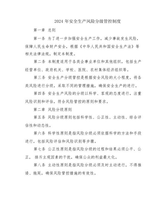 2024年安全生产风险分级管控制度.docx