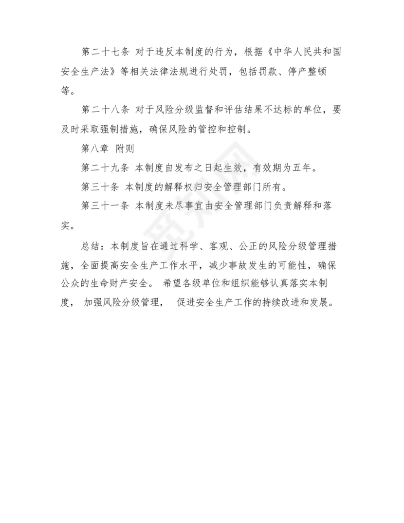 2024年安全生产风险分级管控制度.docx