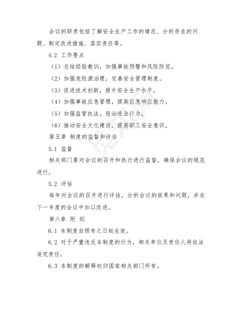 2024年定期召开安全生产工作会议制度.docx