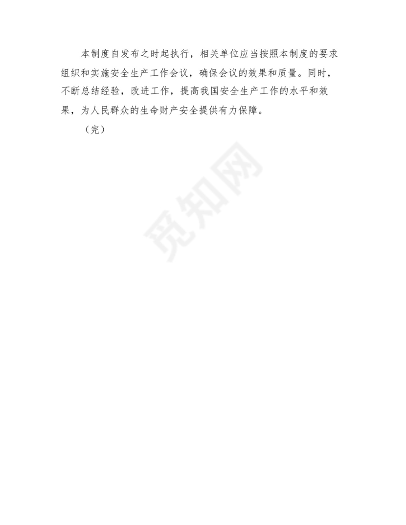 2024年定期召开安全生产工作会议制度.docx