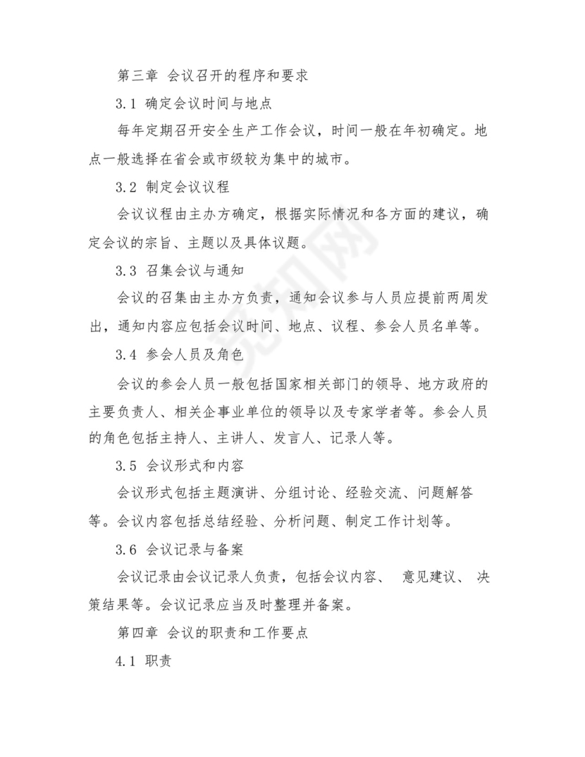 2024年定期召开安全生产工作会议制度.docx