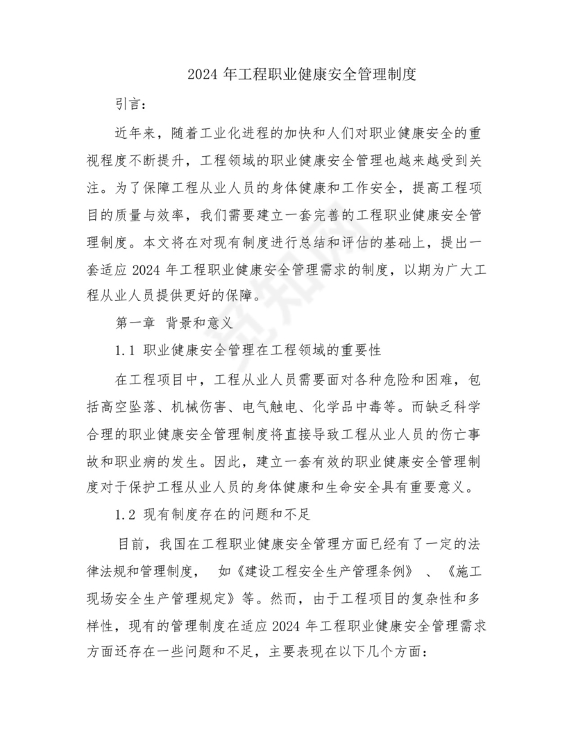 2024年工程职业健康安全管理制度.docx