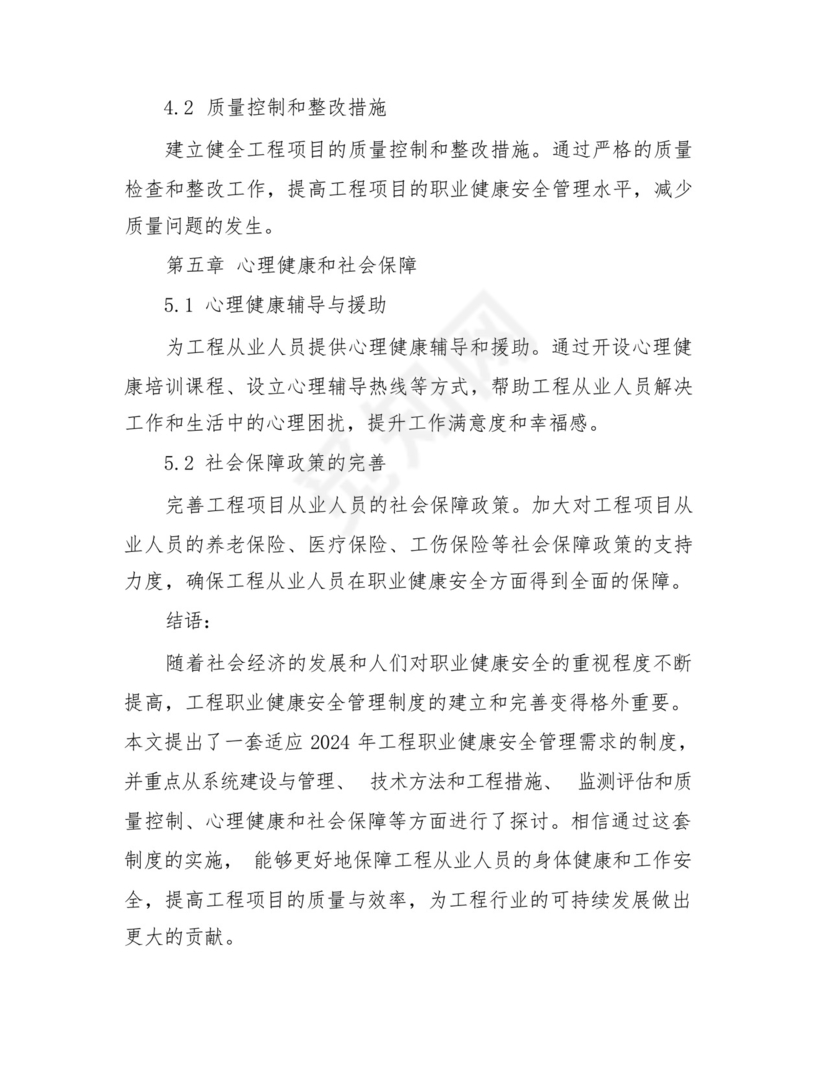 2024年工程职业健康安全管理制度.docx