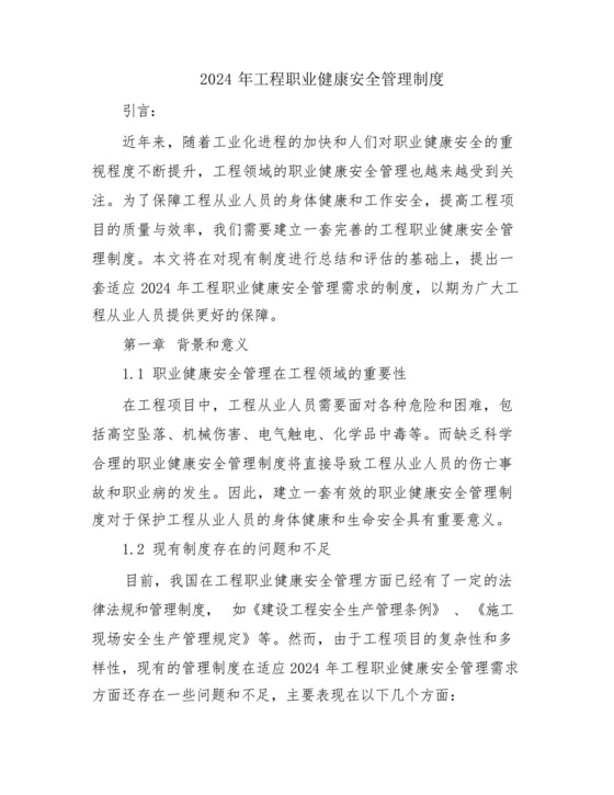 2024年工程职业健康安全管理制度.docx