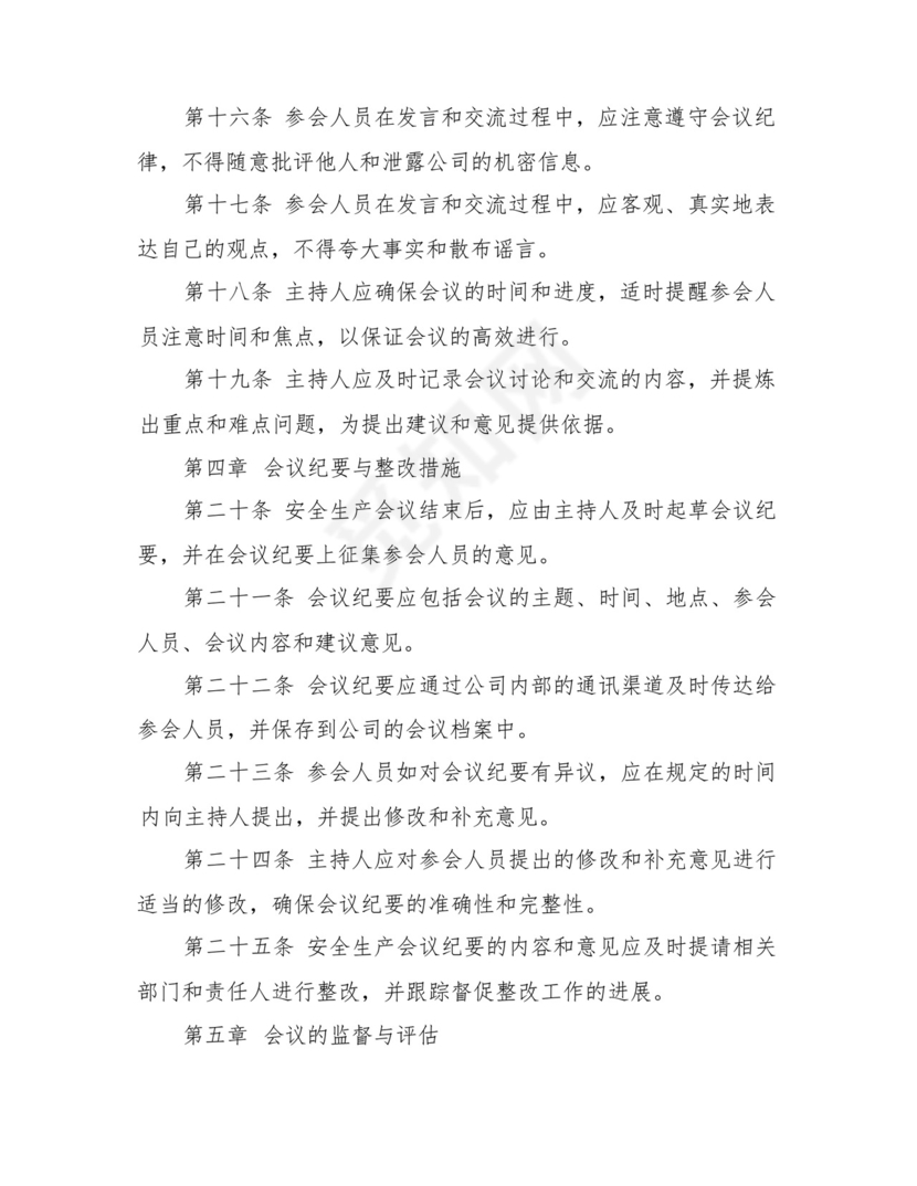 2024年工程集团公司安全生产会议管理制度.docx