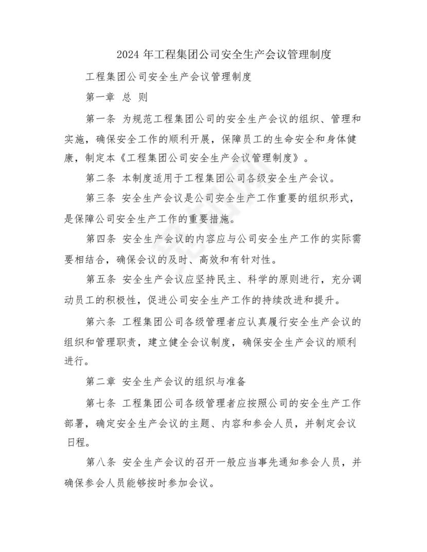 2024年工程集团公司安全生产会议管理制度.docx