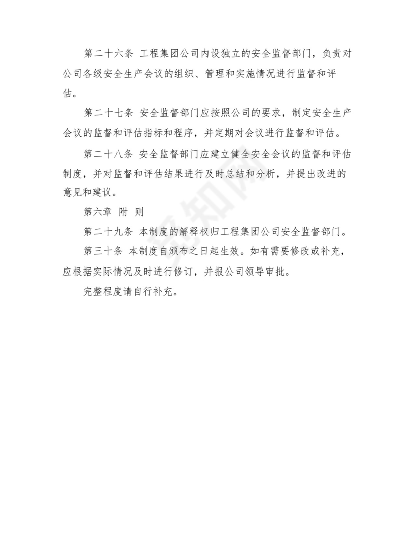 2024年工程集团公司安全生产会议管理制度.docx