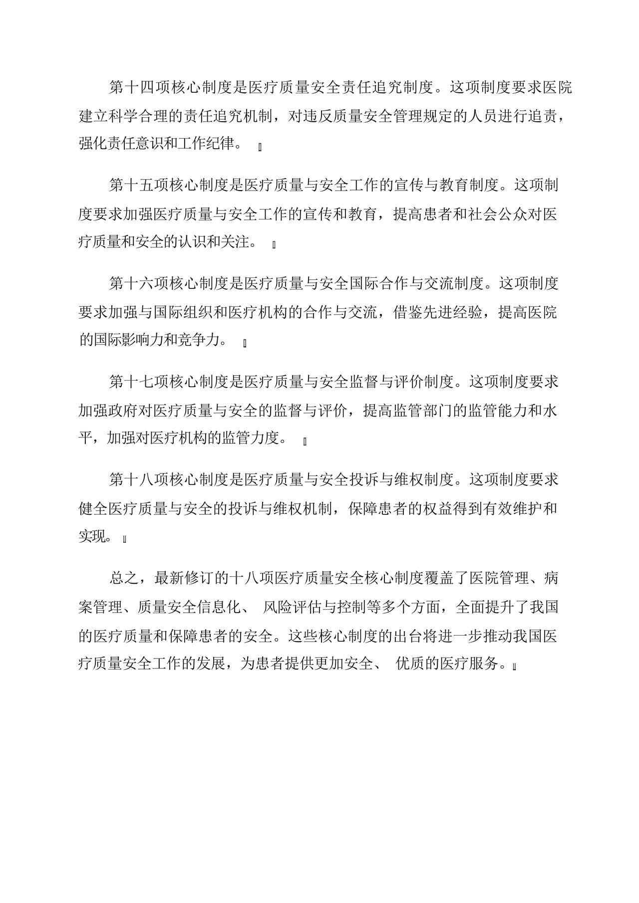 2024年最新修订十八项医疗质量安全核心制度.docx