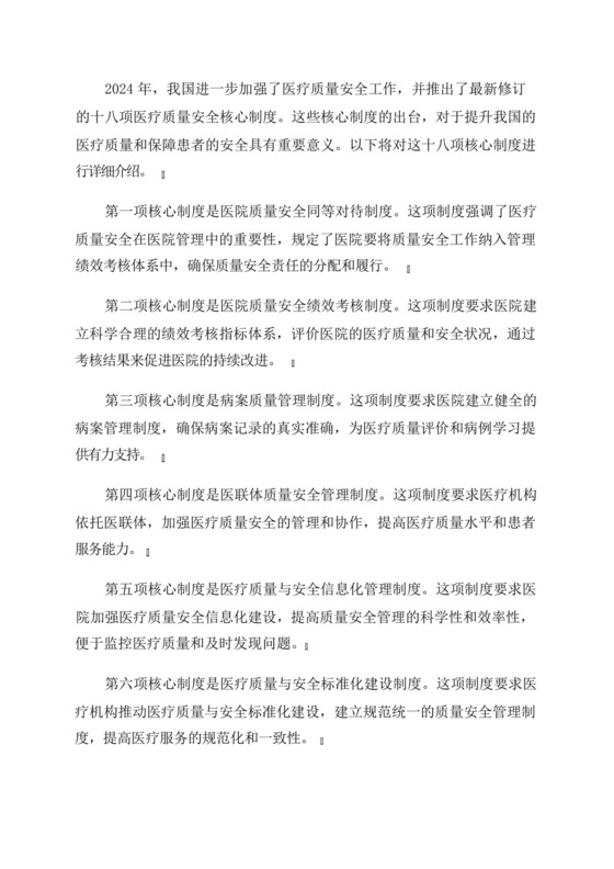 2024年最新修订十八项医疗质量安全核心制度.docx
