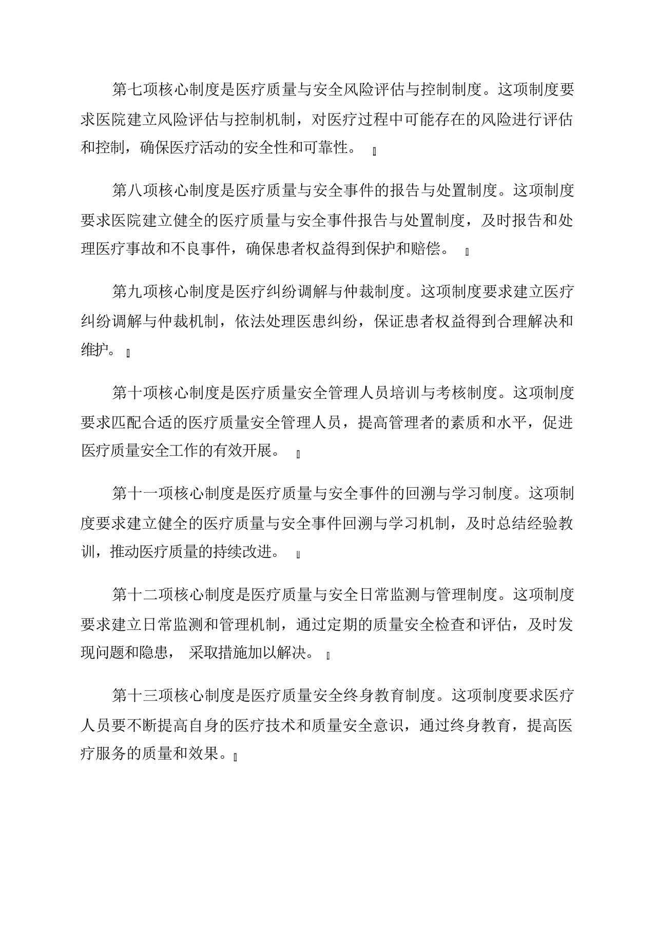 2024年最新修订十八项医疗质量安全核心制度.docx