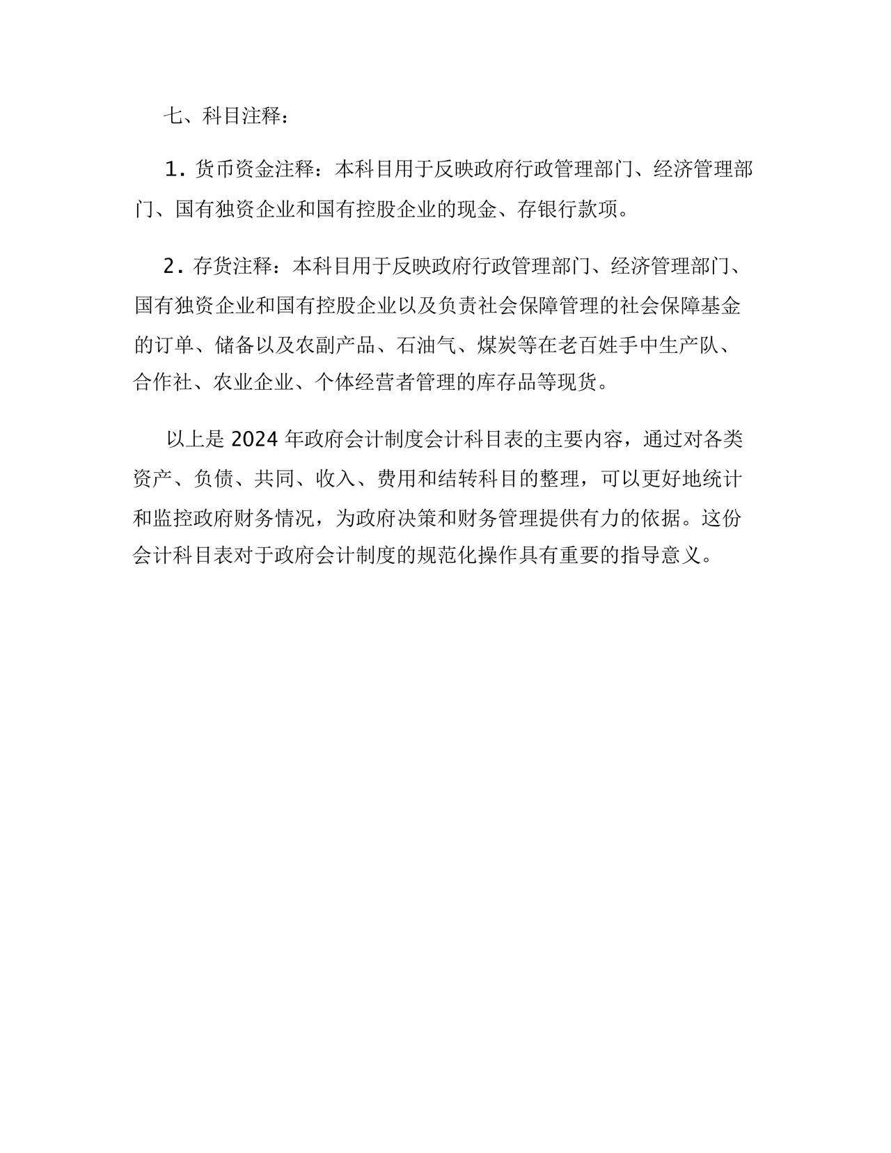 2024政府会计制度会计科目表.docx