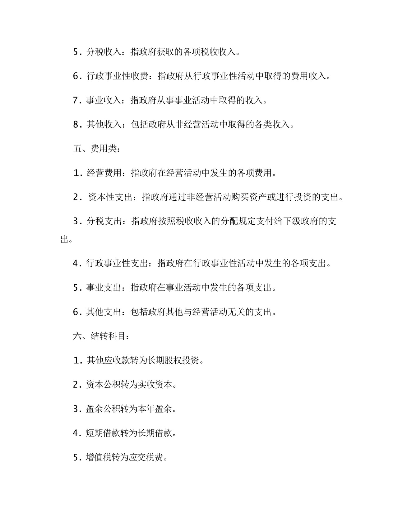2024政府会计制度会计科目表.docx