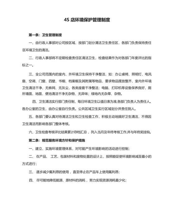 4S店环境保护管理制度.docx