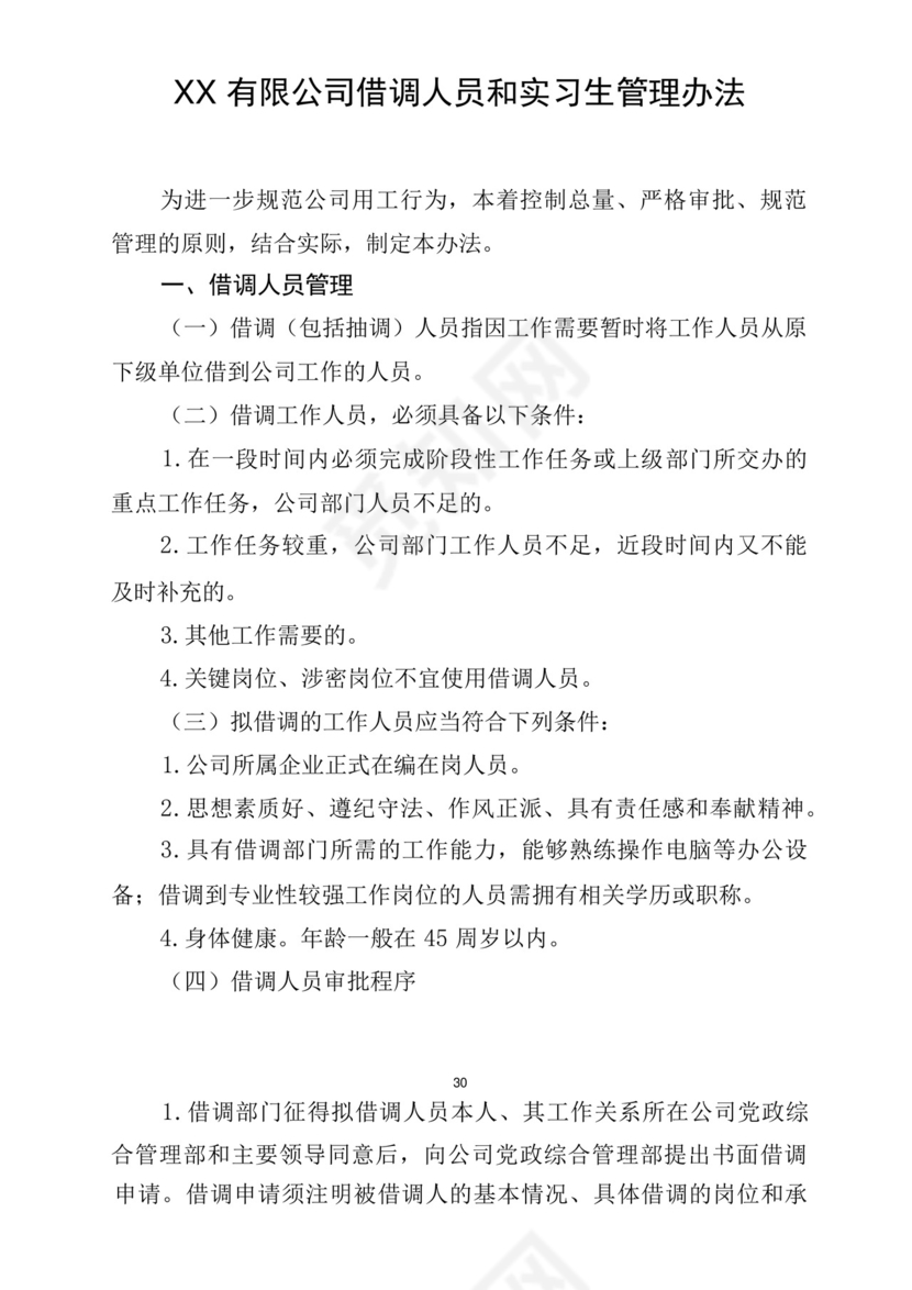 XX公司借调人员和实习生管理办法.docx