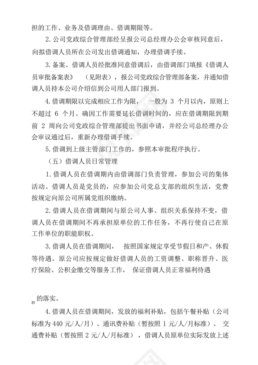 XX公司借调人员和实习生管理办法.docx